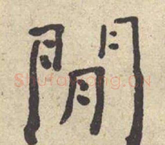 閒字何绍基毛笔楷书书法写法,摘自西园雅集图记
