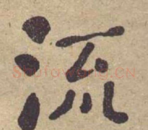 流字何绍基毛笔楷书书法写法,摘自西园雅集图记
