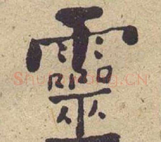 靈字何绍基毛笔楷书书法写法,摘自西园雅集图记