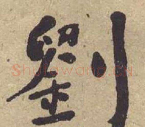劉字何绍基毛笔楷书书法写法,摘自西园雅集图记