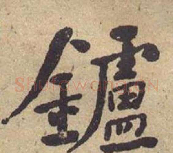 鑪字何绍基毛笔楷书书法写法,摘自西园雅集图记