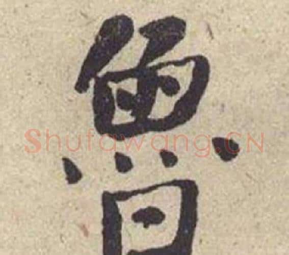 鲁字何绍基毛笔楷书书法写法,摘自西园雅集图记