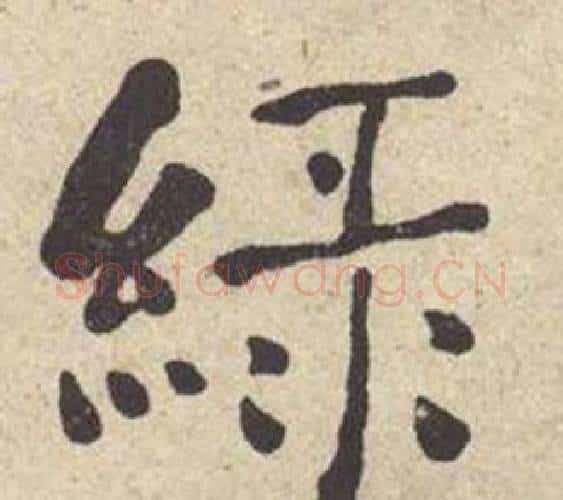 绿字何绍基毛笔楷书书法写法,摘自西园雅集图记
