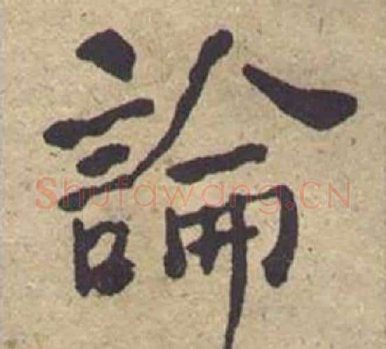 論字何绍基毛笔楷书书法写法,摘自西园雅集图记