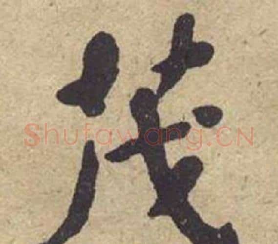 茂字何绍基毛笔楷书书法写法,摘自西园雅集图记