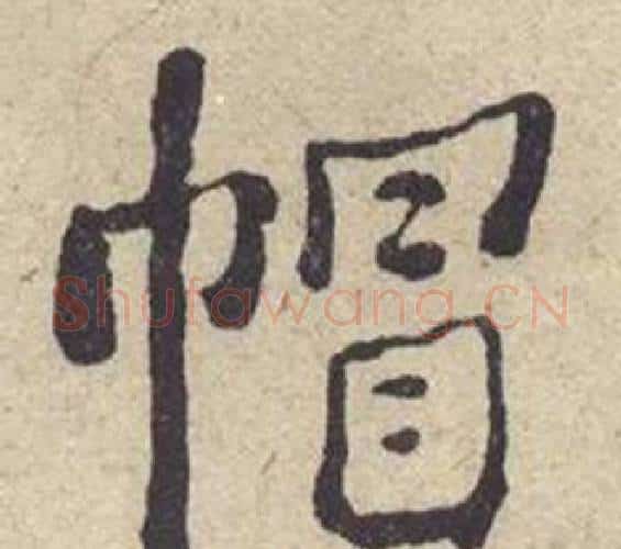 帽字何绍基毛笔楷书书法写法,摘自西园雅集图记