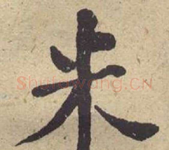 米字何绍基毛笔楷书书法写法,摘自西园雅集图记