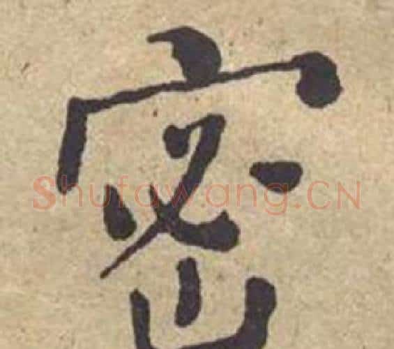 密字何绍基毛笔楷书书法写法,摘自西园雅集图记