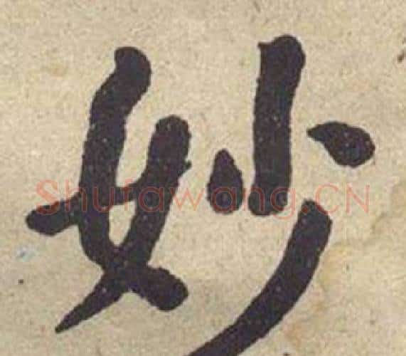 妙字何绍基毛笔楷书书法写法,摘自西园雅集图记