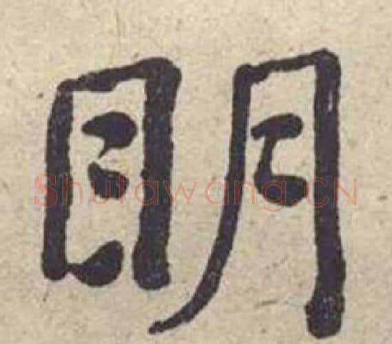 眀字何绍基毛笔楷书书法写法,摘自西园雅集图记