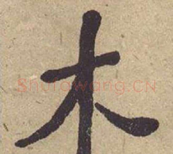 木字何绍基毛笔楷书书法写法,摘自西园雅集图记