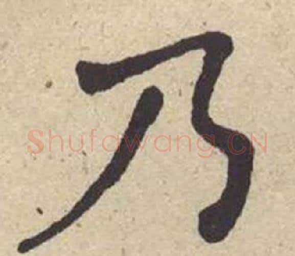 乃字何绍基毛笔楷书书法写法,摘自西园雅集图记