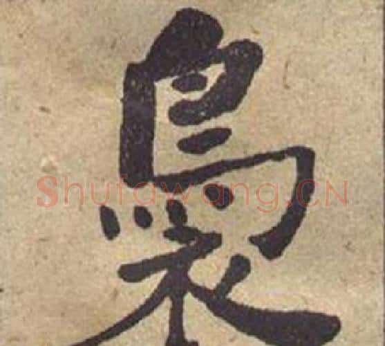 袅字何绍基毛笔楷书书法写法,摘自西园雅集图记