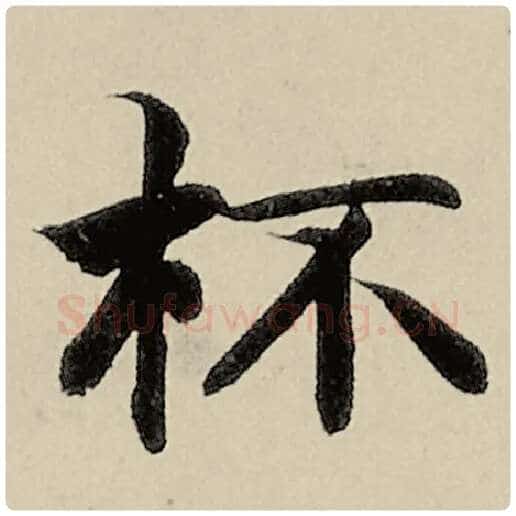 智永毛笔楷书杯字的写法,摘自智永书法作品千字文