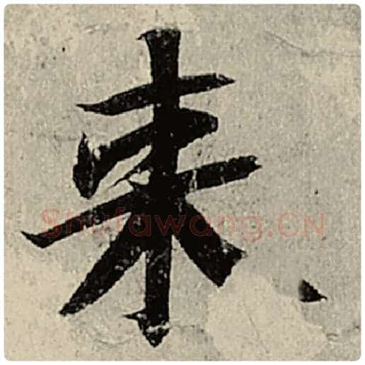 智永毛笔楷书来字的写法,摘自智永书法作品千字文