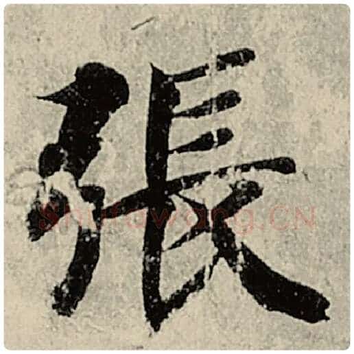 智永毛笔楷书张字的写法,摘自智永书法作品千字文