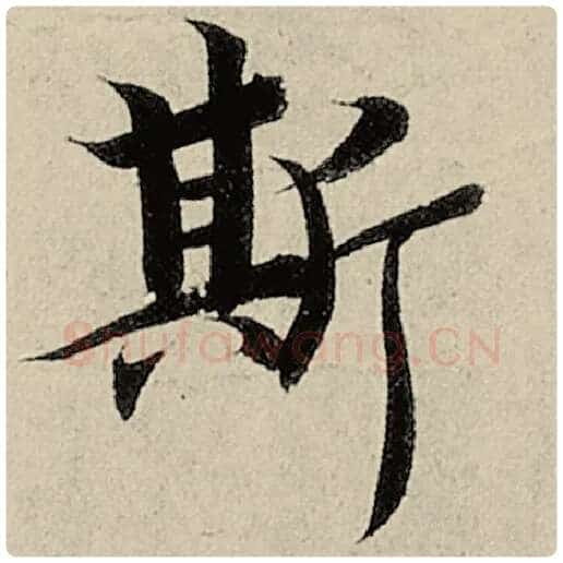 智永毛笔楷书斯字的写法,摘自智永书法作品千字文
