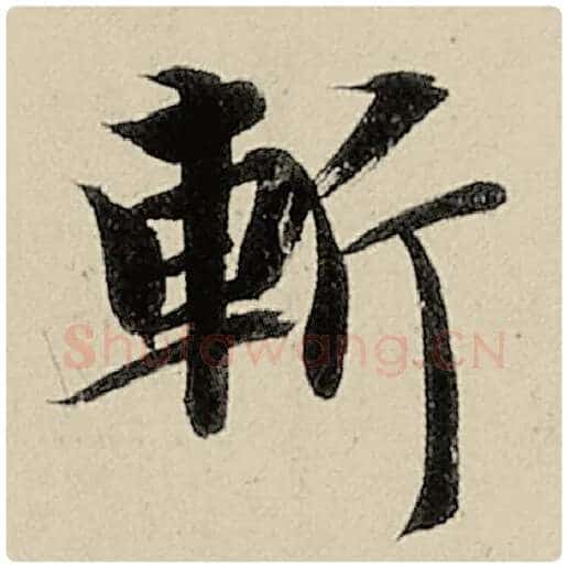 智永毛笔楷书斩字的写法,摘自智永书法作品千字文
