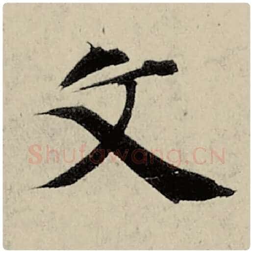 智永毛笔楷书文字的写法,摘自智永书法作品千字文