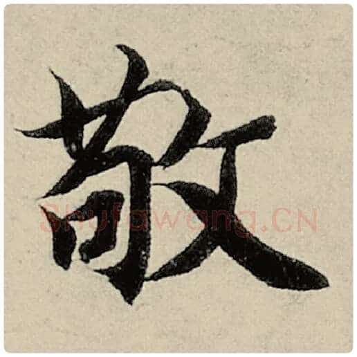 智永毛笔楷书敬字的写法,摘自智永书法作品千字文