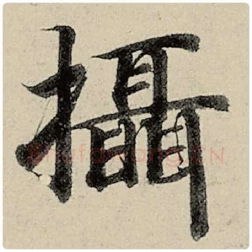 智永毛笔楷书摄字的写法,摘自智永书法作品千字文