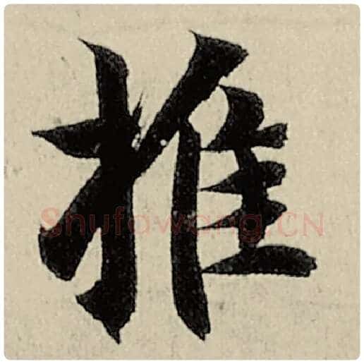 智永毛笔楷书推字的写法,摘自智永书法作品千字文