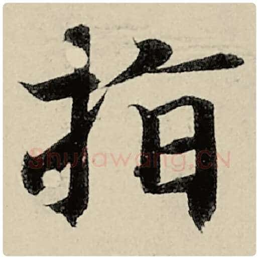 智永毛笔楷书指字的写法,摘自智永书法作品千字文