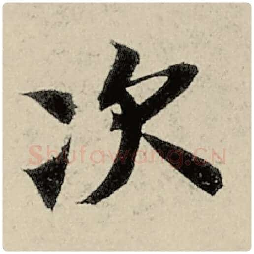 智永毛笔楷书次字的写法,摘自智永书法作品千字文