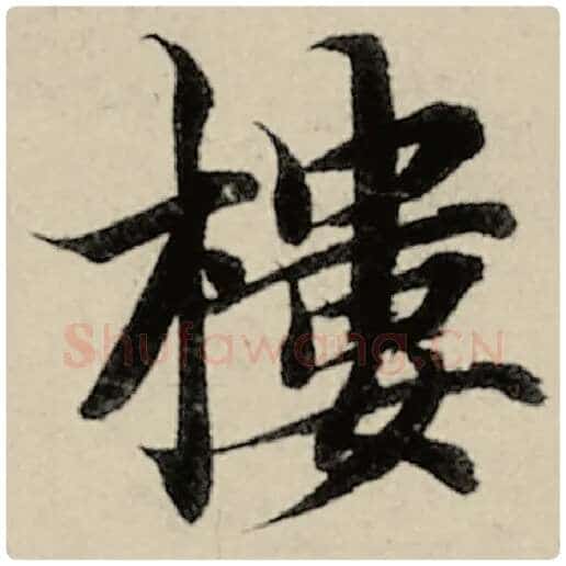 智永毛笔楷书楼字的写法,摘自智永书法作品千字文