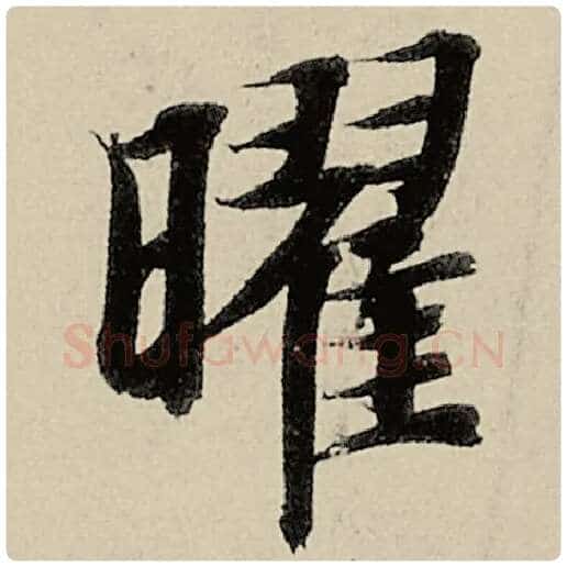 智永毛笔楷书曜字的写法,摘自智永书法作品千字文