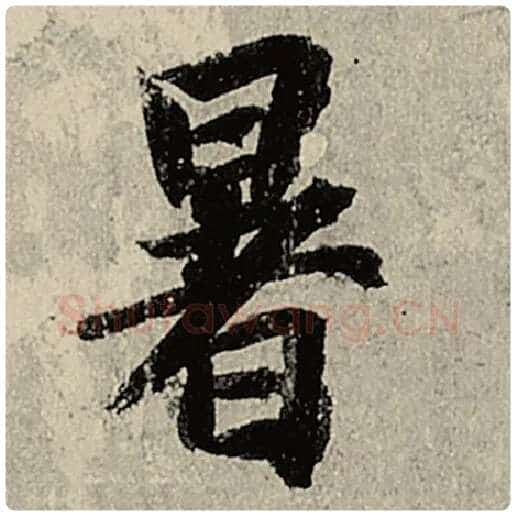 智永毛笔楷书暑字的写法,摘自智永书法作品千字文