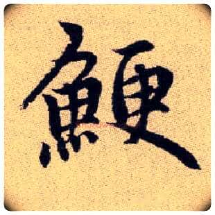 鯁毛笔楷书写法,摘自元赵孟頫续千字文