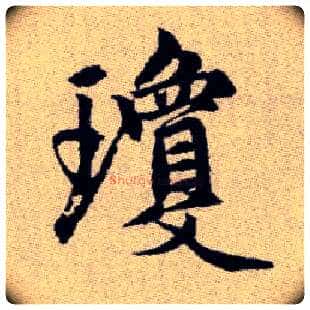 瓊毛笔楷书写法,摘自元赵孟頫续千字文