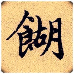 餬毛笔楷书写法,摘自元赵孟頫续千字文