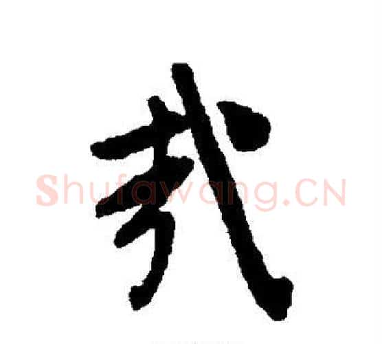 哉字文征明毛笔楷书写法,摘自文征明毛笔楷书作品