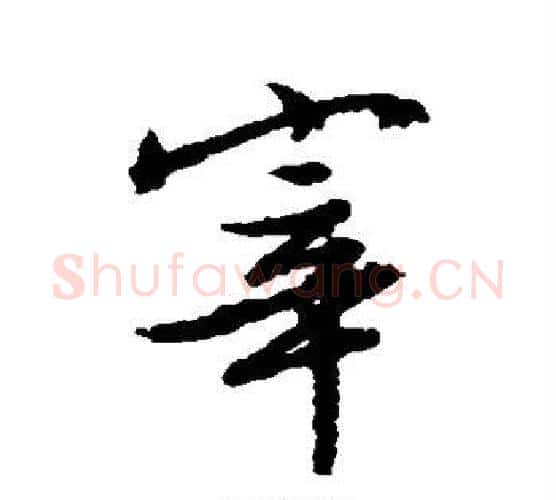 宰字文征明毛笔楷书写法,摘自文征明毛笔楷书作品