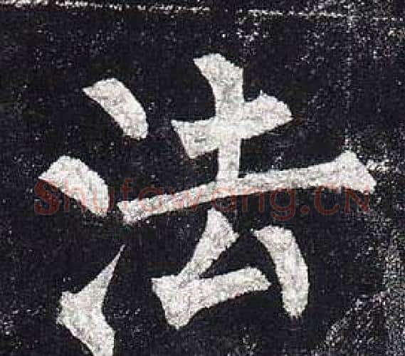 法字柳公权毛笔楷书书法写法,摘自玄秘塔碑