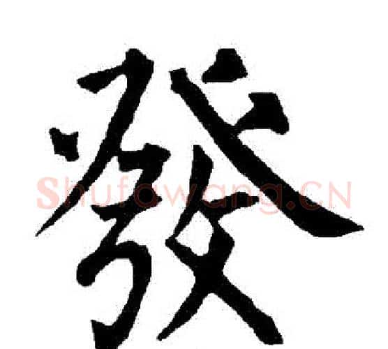 髮字柳公权毛笔楷书书法写法,摘自柳公权毛笔楷书书法作品