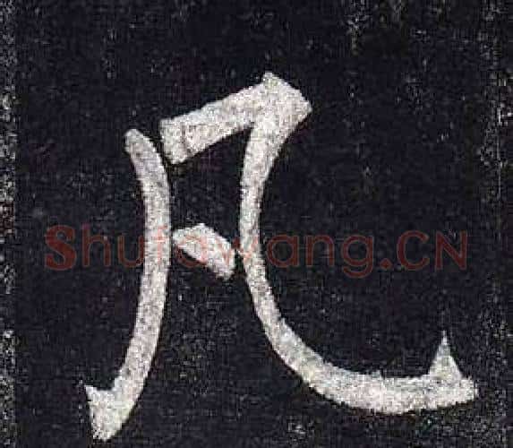 凡字柳公权毛笔楷书书法写法,摘自玄秘塔碑