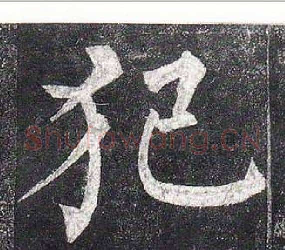 犯字柳公权毛笔楷书书法写法,摘自玄秘塔碑