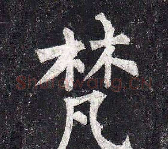 梵字柳公权毛笔楷书书法写法,摘自玄秘塔碑