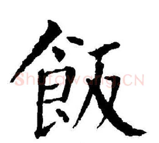 飯字柳公权毛笔楷书书法写法,摘自柳公权毛笔楷书书法作品