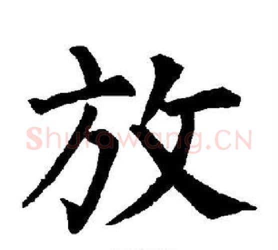 放字柳公权毛笔楷书书法写法,摘自柳公权毛笔楷书书法作品