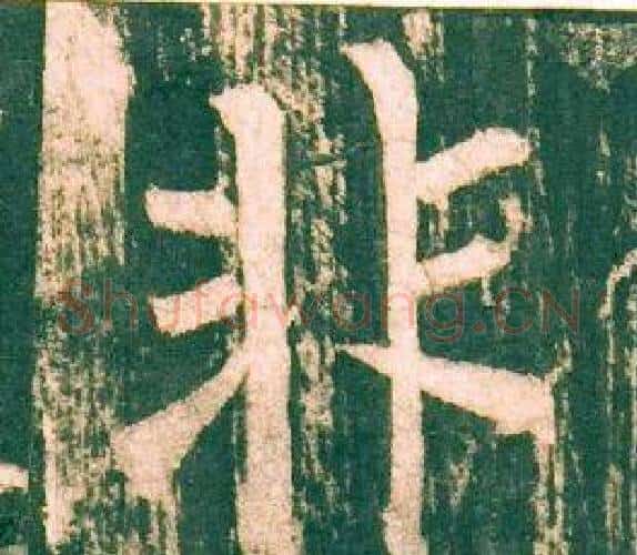 非字柳公权毛笔楷书书法写法,摘自神策军碑