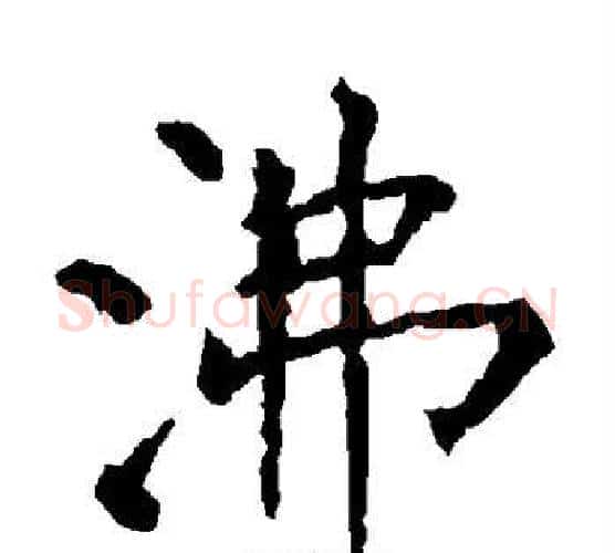 沸字柳公权毛笔楷书书法写法,摘自柳公权毛笔楷书书法作品