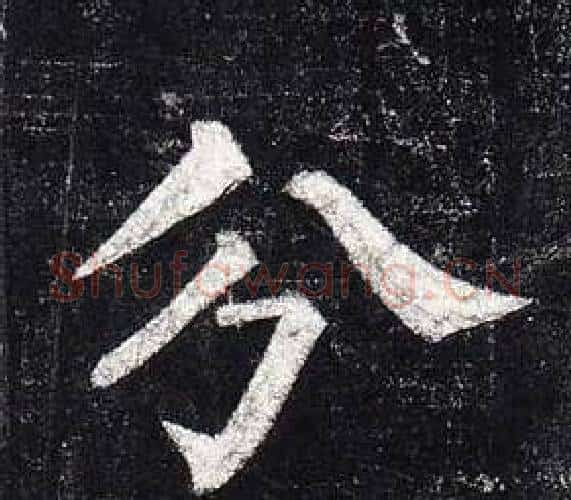 分字柳公权毛笔楷书书法写法,摘自玄秘塔碑