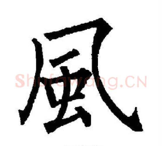 风字柳公权毛笔楷书书法写法,摘自柳公权毛笔楷书书法作品
