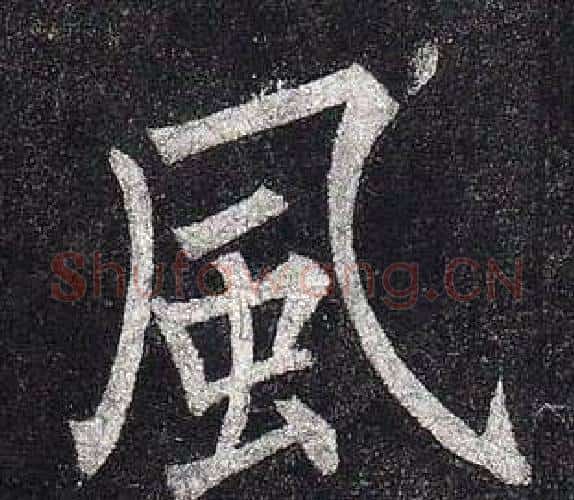 風字柳公权毛笔楷书书法写法,摘自玄秘塔碑