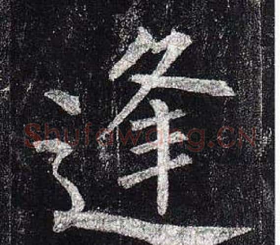 逢字柳公权毛笔楷书书法写法,摘自玄秘塔碑