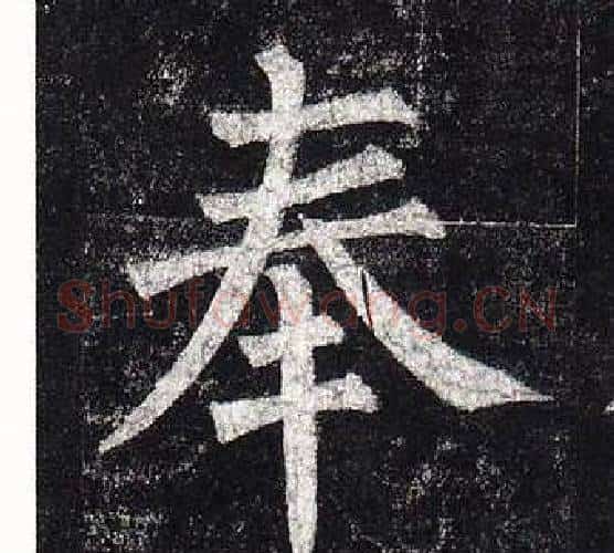 奉字柳公权毛笔楷书书法写法,摘自玄秘塔碑